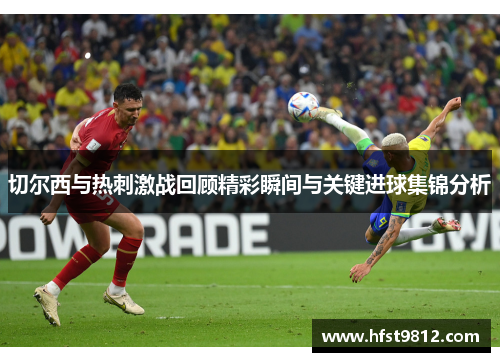 切尔西与热刺激战回顾精彩瞬间与关键进球集锦分析