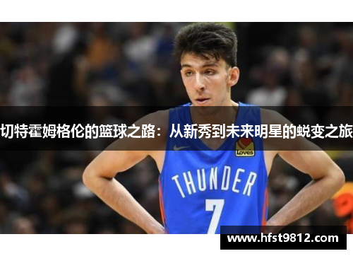 切特霍姆格伦的篮球之路：从新秀到未来明星的蜕变之旅