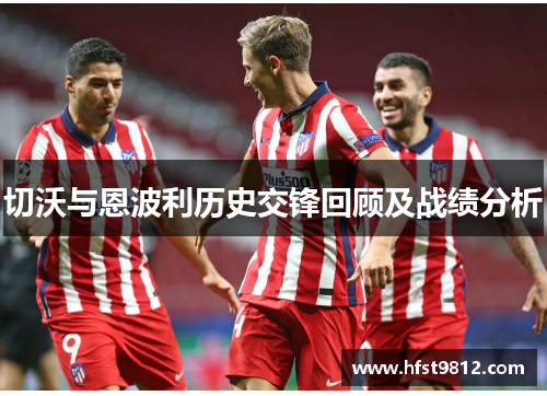 切沃与恩波利历史交锋回顾及战绩分析