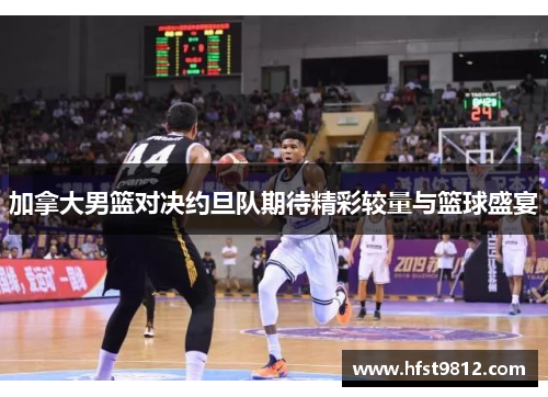 加拿大男篮对决约旦队期待精彩较量与篮球盛宴