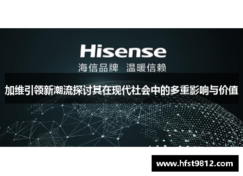 加维引领新潮流探讨其在现代社会中的多重影响与价值