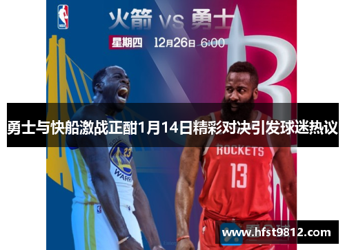 勇士与快船激战正酣1月14日精彩对决引发球迷热议