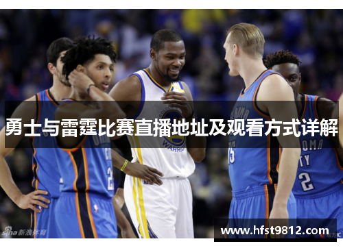 勇士与雷霆比赛直播地址及观看方式详解