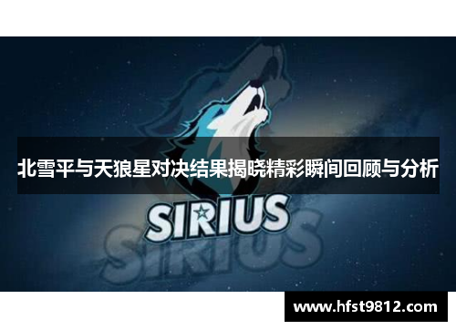 北雪平与天狼星对决结果揭晓精彩瞬间回顾与分析