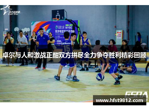 卓尔与人和激战正酣双方拼尽全力争夺胜利精彩回顾