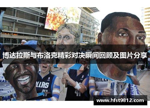 博达拉斯与布洛克精彩对决瞬间回顾及图片分享