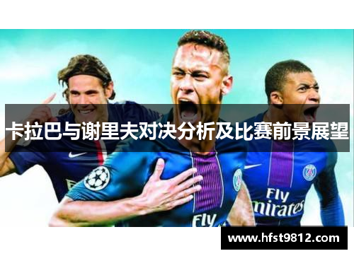 卡拉巴与谢里夫对决分析及比赛前景展望