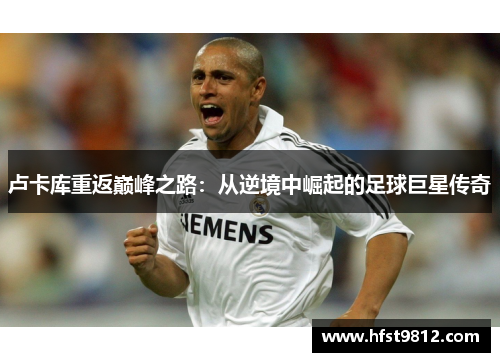 卢卡库重返巅峰之路：从逆境中崛起的足球巨星传奇