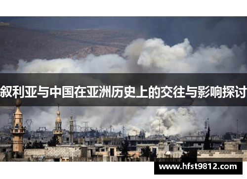 叙利亚与中国在亚洲历史上的交往与影响探讨