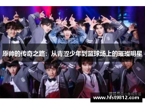 原帅的传奇之路：从青涩少年到篮球场上的璀璨明星