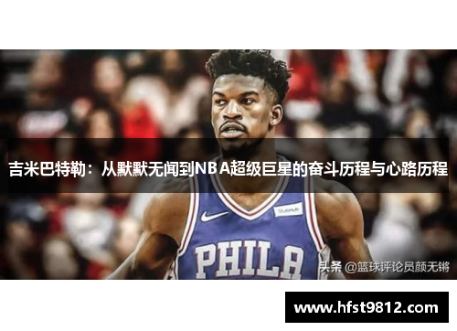 吉米巴特勒：从默默无闻到NBA超级巨星的奋斗历程与心路历程
