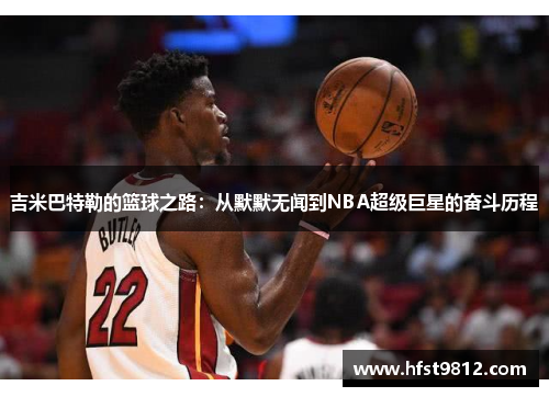 吉米巴特勒的篮球之路：从默默无闻到NBA超级巨星的奋斗历程