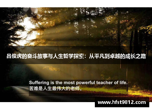 吕俊虎的奋斗故事与人生哲学探索：从平凡到卓越的成长之路