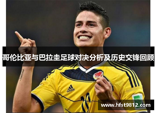哥伦比亚与巴拉圭足球对决分析及历史交锋回顾