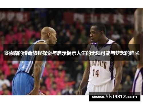 哈德森的传奇旅程探索与启示揭示人生的无限可能与梦想的追求