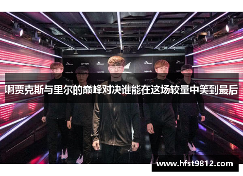 啊贾克斯与里尔的巅峰对决谁能在这场较量中笑到最后