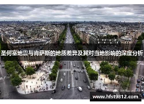 圣何塞地震与肯萨斯的地质差异及其对当地影响的深度分析