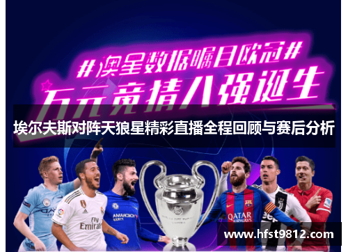 埃尔夫斯对阵天狼星精彩直播全程回顾与赛后分析