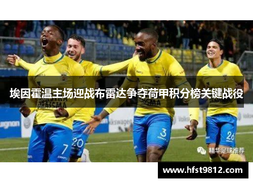 埃因霍温主场迎战布雷达争夺荷甲积分榜关键战役