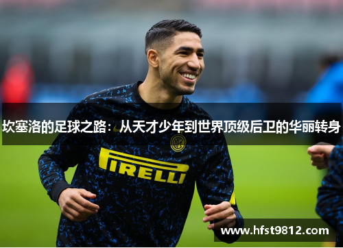 坎塞洛的足球之路：从天才少年到世界顶级后卫的华丽转身