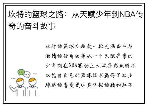 坎特的篮球之路：从天赋少年到NBA传奇的奋斗故事