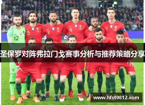 圣保罗对阵弗拉门戈赛事分析与推荐策略分享