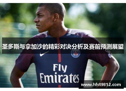 圣多斯与拿加沙的精彩对决分析及赛前预测展望