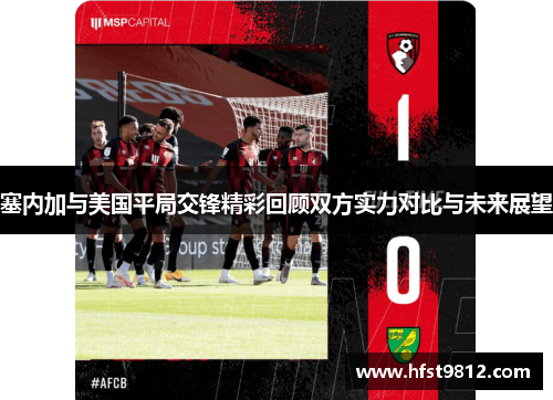 塞内加与美国平局交锋精彩回顾双方实力对比与未来展望