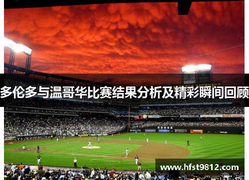 多伦多与温哥华比赛结果分析及精彩瞬间回顾