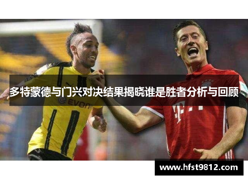 多特蒙德与门兴对决结果揭晓谁是胜者分析与回顾