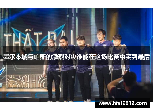 墨尔本城与帕斯的激烈对决谁能在这场比赛中笑到最后