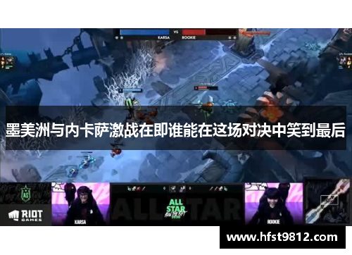 墨美洲与内卡萨激战在即谁能在这场对决中笑到最后