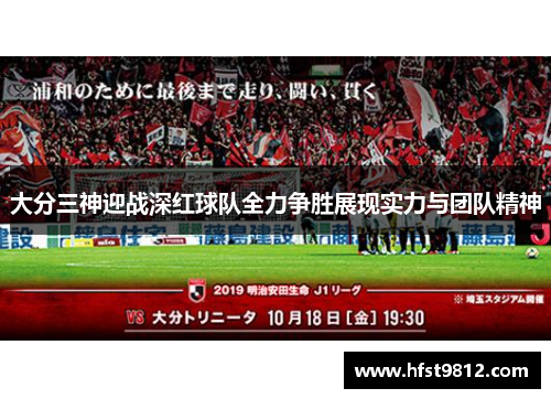 大分三神迎战深红球队全力争胜展现实力与团队精神