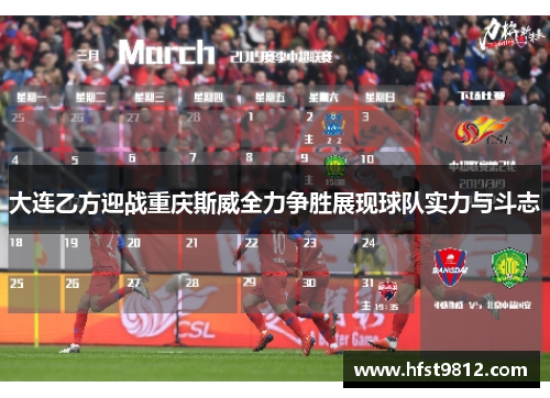 大连乙方迎战重庆斯威全力争胜展现球队实力与斗志