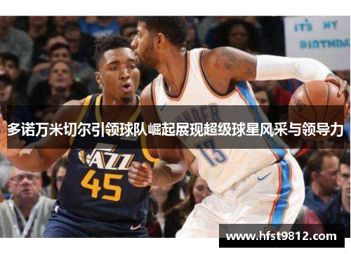 多诺万米切尔引领球队崛起展现超级球星风采与领导力