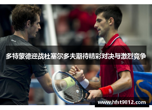 多特蒙德迎战杜塞尔多夫期待精彩对决与激烈竞争