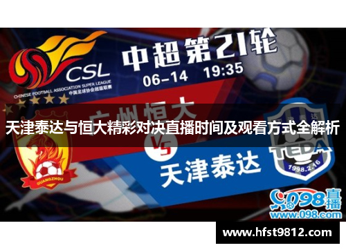 天津泰达与恒大精彩对决直播时间及观看方式全解析