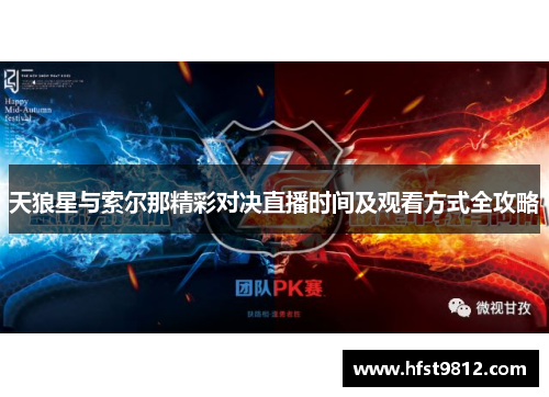 天狼星与索尔那精彩对决直播时间及观看方式全攻略