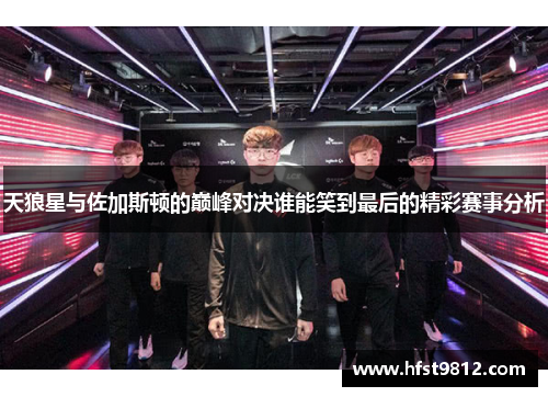 天狼星与佐加斯顿的巅峰对决谁能笑到最后的精彩赛事分析