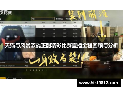 天猫与风暴激战正酣精彩比赛直播全程回顾与分析
