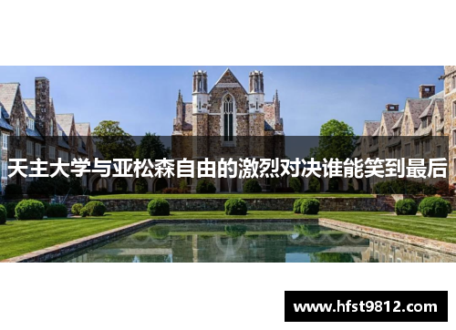 天主大学与亚松森自由的激烈对决谁能笑到最后