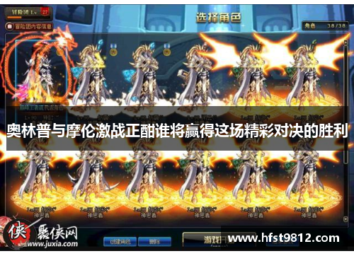 奥林普与摩伦激战正酣谁将赢得这场精彩对决的胜利