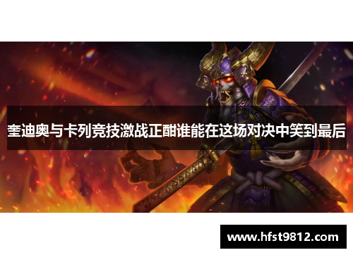 奎迪奥与卡列竞技激战正酣谁能在这场对决中笑到最后