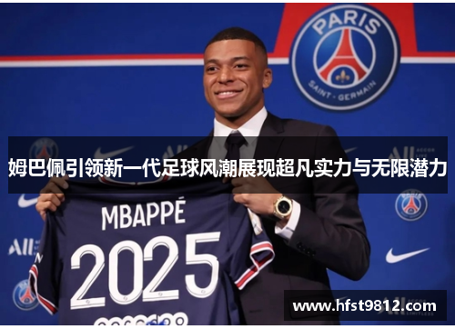 姆巴佩引领新一代足球风潮展现超凡实力与无限潜力