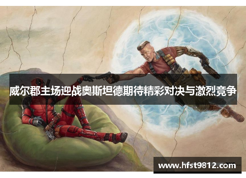 威尔郡主场迎战奥斯坦德期待精彩对决与激烈竞争