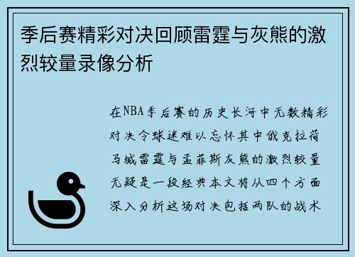 季后赛精彩对决回顾雷霆与灰熊的激烈较量录像分析