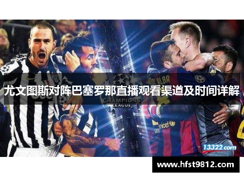 尤文图斯对阵巴塞罗那直播观看渠道及时间详解