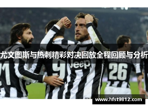 尤文图斯与热刺精彩对决回放全程回顾与分析