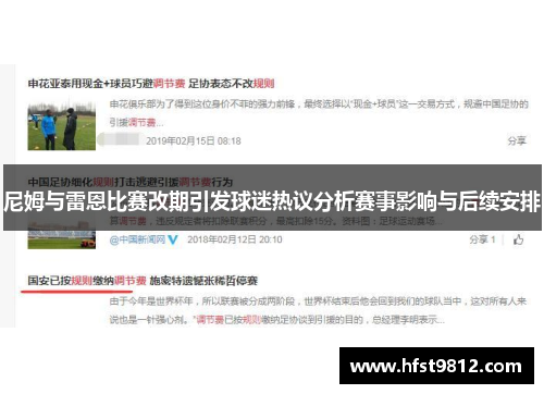 尼姆与雷恩比赛改期引发球迷热议分析赛事影响与后续安排