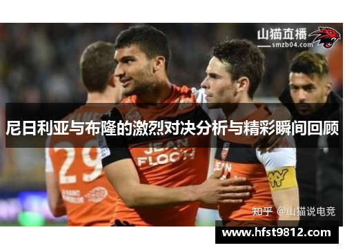 尼日利亚与布隆的激烈对决分析与精彩瞬间回顾
